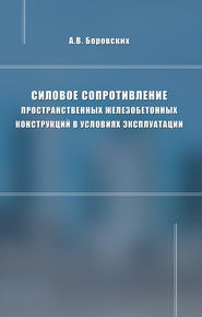 Силовое сопротивление пространственных железобетонных конструкций в условиях эксплуатации