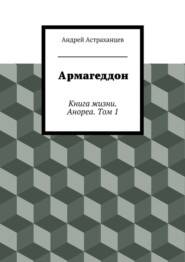 Армагеддон