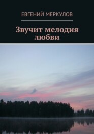 Звучит мелодия любви