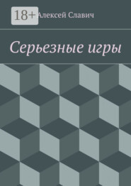 Серьезные игры