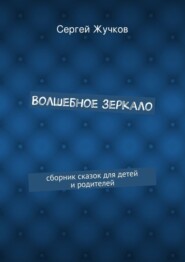 Волшебное зеркало