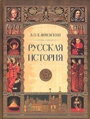 Русская история. Полный курс лекций