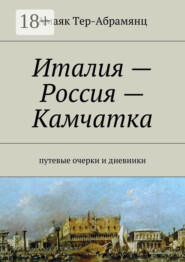 Италия – Россия – Камчатка. путевые очерки и дневники