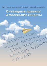 Тег title и метатеги description и keywords