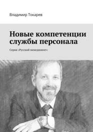 Новые компетенции службы персонала. Серия «Русский менеджмент»