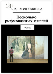 Несколько рифмованных мыслей. разное