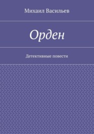 Орден