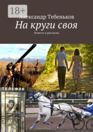 На круги своя. Повесть и рассказы
