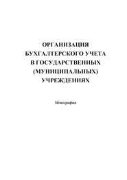 Организация бухгалтерского учета в государственных (муниципальных) учреждениях