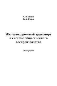 Железнодорожный транспорт в системе общественного воспроизводства