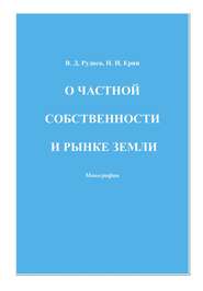 О частной собственности и рынке земли