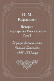 История государства Российского. Том 7. Государь Великий князь Василий Иоаннович. 1505-1533 года