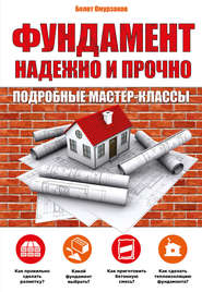 Фундамент. Надежно и прочно
