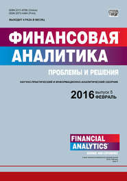 Финансовая аналитика: проблемы и решения № 5 (287) 2016