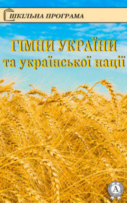 Гімни України та української нації