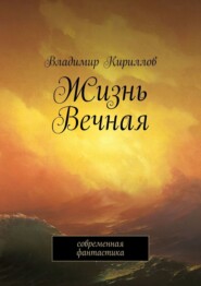 Жизнь Вечная. Современная фантастика