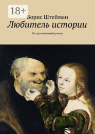 Любитель истории. Остросюжетный роман