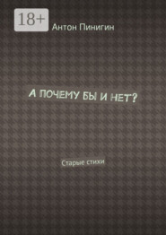 А почему бы и нет? Старые стихи