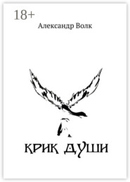 Крик души