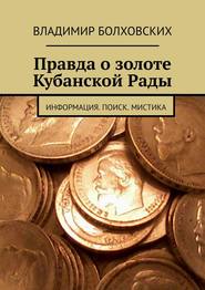 Правда о золоте Кубанской Рады. Информация. Поиск. Мистика