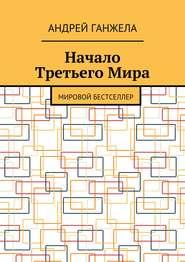 Начало Третьего Мира. Мировой бестселлер