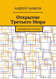 Открытие Третьего Мира. Мировой бестселлер