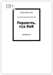 Гордость, гуд бай. Вымысел