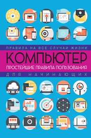 Компьютер: простейшие правила пользования для начинающих