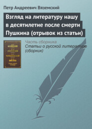 Взгляд на литературу нашу в десятилетие после смерти Пушкина (отрывок из статьи)