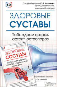 2 в 1. Здоровые суставы. Побеждаем артроз, артрит, остеопороз + Здоровые сосуды. Побеждаем варикоз, тромбоз, атеросклероз, геморрой
