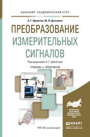 Преобразование измерительных сигналов. Учебник и практикум для академического бакалавриата