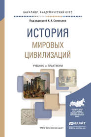 История мировых цивилизаций. Учебник и практикум для академического бакалавриата