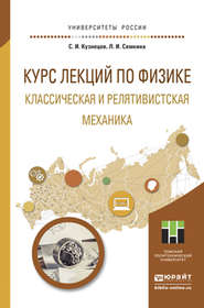 Курс лекций по физике. Классическая и релятивистская механика. Учебное пособие для прикладного бакалавриата