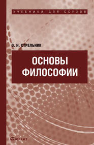 Основы философии. Учебник для ссузов