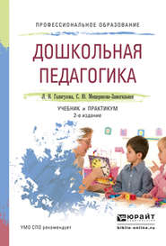 Дошкольная педагогика 2-е изд., испр. и доп. Учебник и практикум для СПО