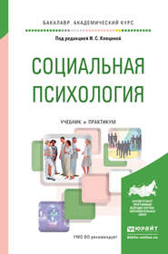 Социальная психология. Учебник и практикум для академического бакалавриата