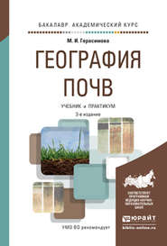 География почв 3-е изд., испр. и доп. Учебник и практикум для академического бакалавриата