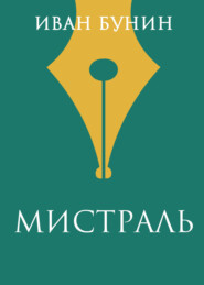 Мистраль