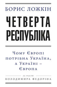 Четверта республіка: Чому Європі потрібна Україна, а Україні – Європа