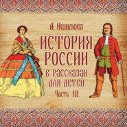 История России в рассказах для детей. Выпуск 3