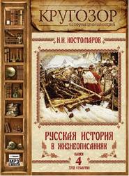 Русская история в жизнеописаниях. Выпуск 4