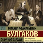 Собачье сердце