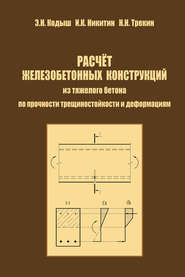 Расчет железобетонных конструкций из тяжелого бетона по прочности, трещиностойкости и деформациям