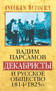 Декабристы и русское общество 1814–1825 гг.