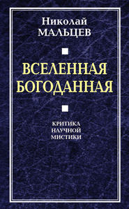 Вселенная Богоданная. Критика научной мистики