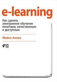 e-learning: Как сделать электронное обучение понятным, качественным и доступным