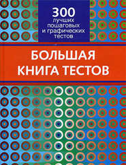 Большая книга тестов. 300 лучших пошаговых и графических тестов