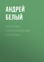 Петербург. Стихотворения (сборник)