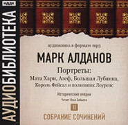 Мата Хари. Азеф. Большая Лубянка. Король Фейсал и полковник Лоуренс