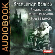 Замок ведьм. Мертвая голова. Над бездной